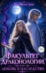 обложка книги Анастасия Бран "Факультет Драконологии, или Любовь в наследство"