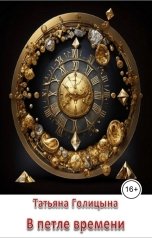 обложка книги Татьяна Голицына "В петле времени"