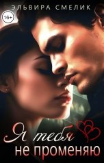 обложка книги Эльвира Смелик "Я тебя не променяю"