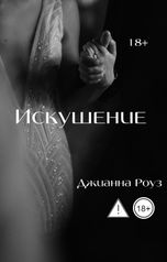 обложка книги Джианна Роуз "Искушение"