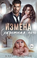 обложка книги Аэлита Катрин "Измена. Секретная дочь"