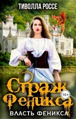 обложка книги Тиволла Россе "Страж Феникса"