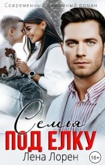обложка книги Лена Лорен "Семья под ёлку"