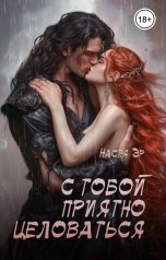 обложка книги Настя Эр "С тобой приятно целоваться"