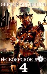 обложка книги Сергей Богдашов "Не боярское дело 4. Часть 1."