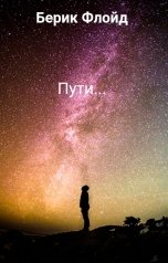 обложка книги Берик Флойд "Пути..."