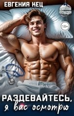 обложка книги Евгения Кец "Раздевайтесь, я вас осмотрю"