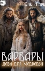 обложка книги Эль Мари "Варвары. Дева для медведей"