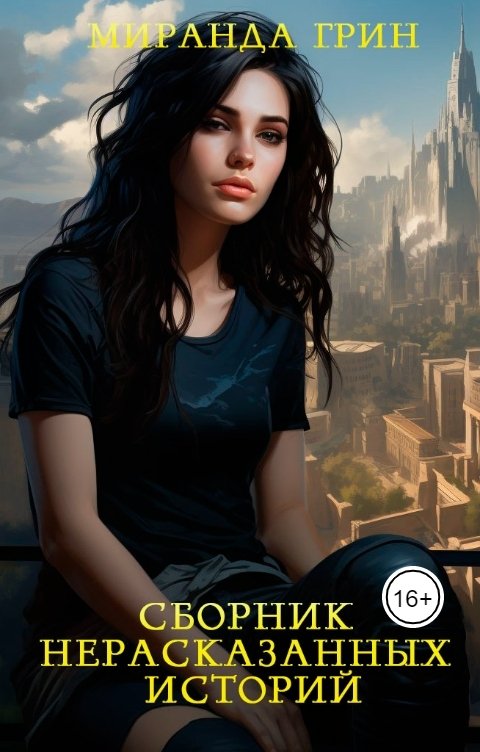 Обложка книги Миранда Грин Сборник нерасказанных историй