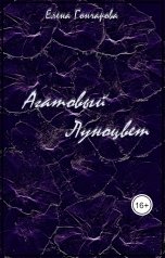 обложка книги Елена Гончарова "Агатовый Луноцвет"