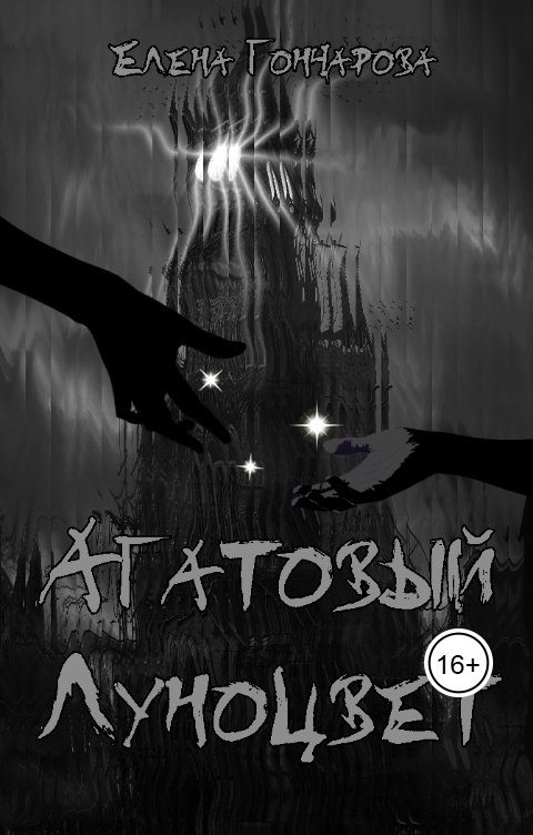 Обложка книги Елена Гончарова Агатовый Луноцвет