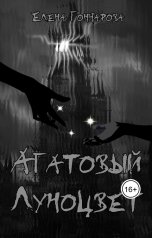 обложка книги Елена Гончарова "Агатовый Луноцвет"