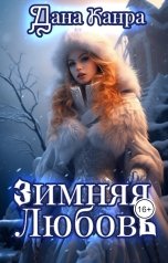 обложка книги Дана Канра "Зимняя любовь"