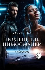 обложка книги Энканта "Карум шат. Похищение нимфоманки"