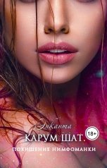 обложка книги Энканта "Карум шат. Похищение нимфоманки"