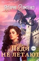 обложка книги Мария Самтенко "Леди не летают"