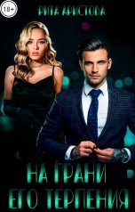 обложка книги Рита Аристова "На грани его терпения"