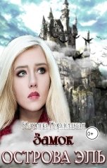 обложка книги Карина Гордецкая "Замок острова Эль"