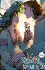 обложка книги Волчья Ягода "Сказ о том, как Бажена жизнь выменяла"