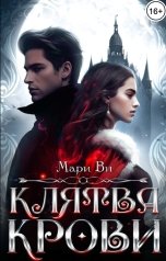обложка книги Мари Ви "Клятва крови"