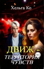 обложка книги Хельга Ко "Движ - территория чувств"