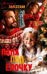 обложка книги Марина Залесская "Папа под елочку"