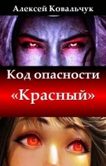обложка книги Алексей Ковальчук "Код опасности "Красный""