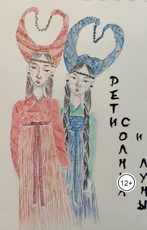 Обложка книги Дарья Иорданская Дети солнца и луны. Сказка