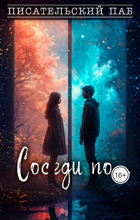 Обложка книги Писательский паб Соседи по...