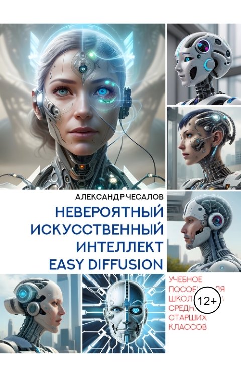 Обложка книги Александр Чесалов Невероятный искусственный интеллект Easy Diffusion