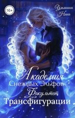 обложка книги Нина Ульянина "Академия Снежных Эльфов. Факультет Трансфигурации"