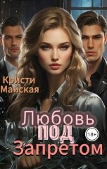обложка книги Кристи Майская "Любовь под запретом"