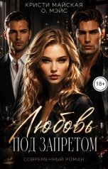 обложка книги Кристи Майская, О. Мэйс "Любовь под запретом"