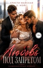 обложка книги Кристи Майская, О. Мэйс "Любовь под запретом"