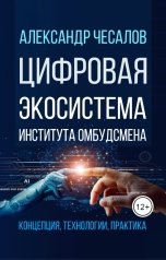 обложка книги Александр Чесалов "Цифровая экосистема Института омбудсмена: концепция, технологии, практика"