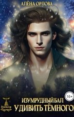 обложка книги Алёна Орлова "Изумрудный Бал. Удивить тёмного!"