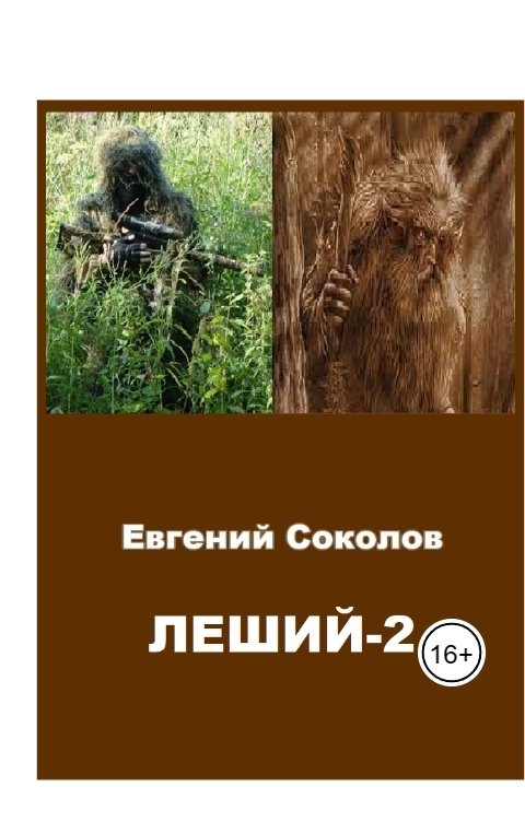 Обложка книги Evgeny Sokolov Леший-2