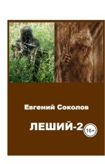 обложка книги Evgeny Sokolov "Леший-2"