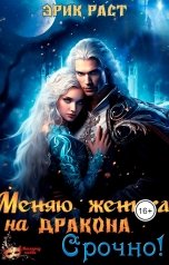 обложка книги Эрик Раст "Меняю жениха на дракона. Срочно!"