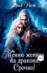 обложка книги Эрик Раст "Меняю жениха на дракона. Срочно!"