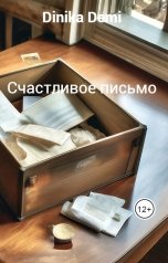 обложка книги Dinika Demi "Счастливое письмо"