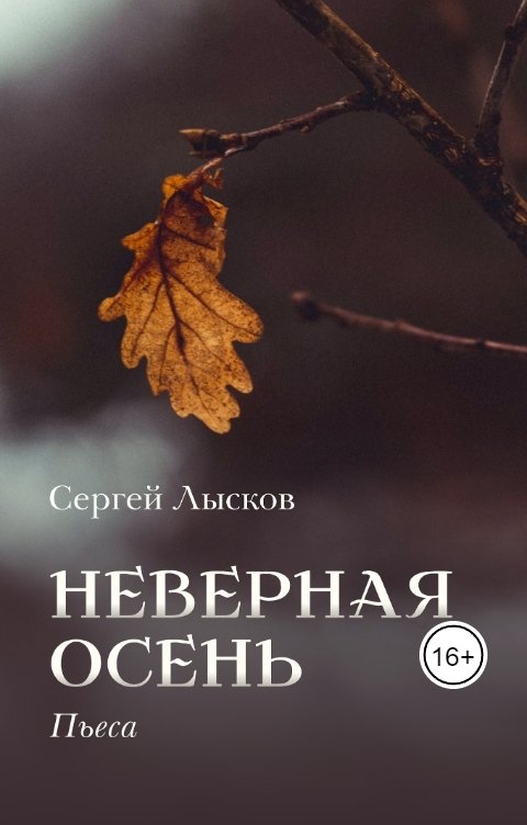 Обложка книги Сергей Лысков Неверная осень