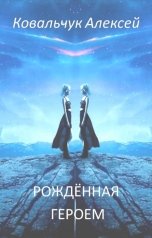 обложка книги Алексей Ковальчук "Рождённая героем"