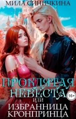 обложка книги Мила Синичкина "Проклятая невеста, или Избранница кронпринца"