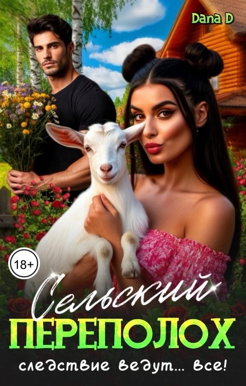 Обложка книги Dana D Сельский переполох