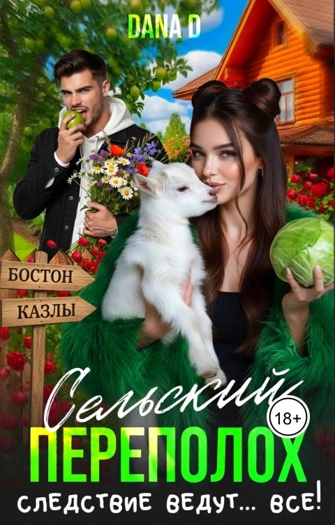 Обложка книги Dana D Сельский переполох