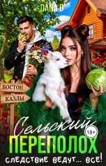 обложка книги Dana D "Сельский переполох"