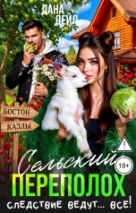 обложка книги Дана Дейл "Сельский переполох"