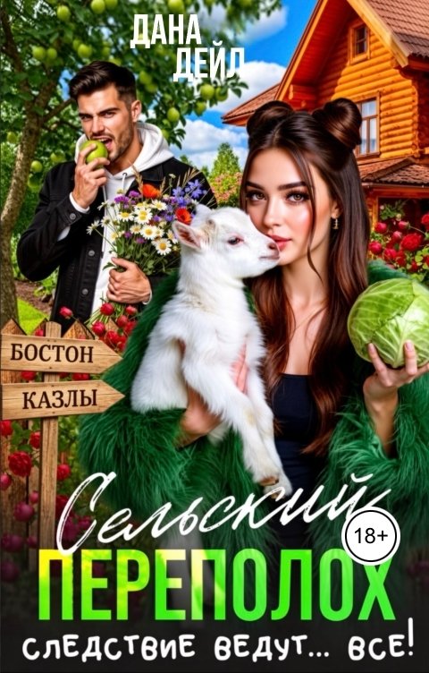 Обложка книги Дана Дейл Сельский переполох