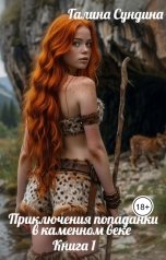 обложка книги Галина Сундина "Приключения попаданки в каменном веке"